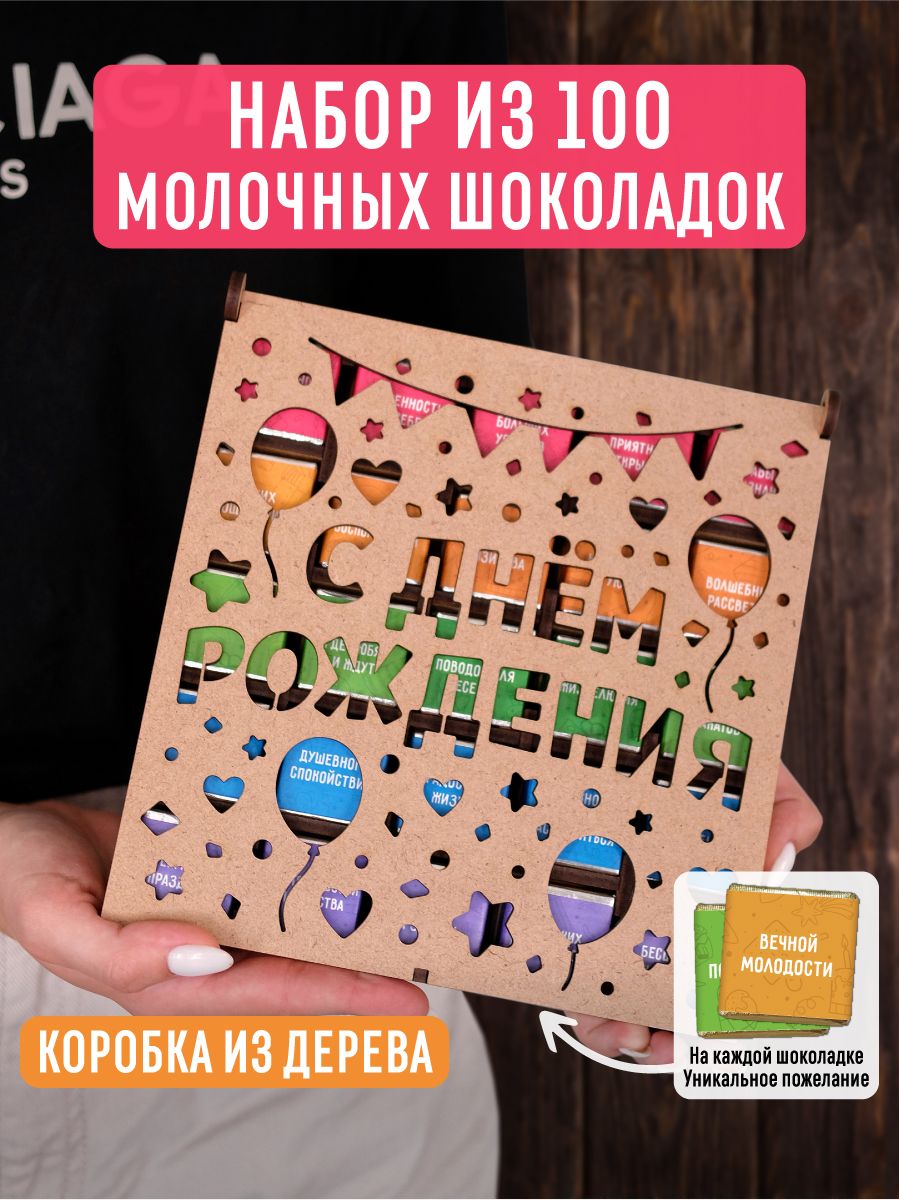 Набориз100молочныхшоколадок500гр"Сднемрождения"вдеревяннойподарочнойкоробке