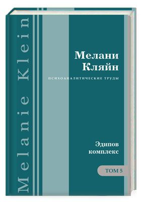 Психоаналитические труды. Том 5: Эдипов комплекс | Кляйн Мелани