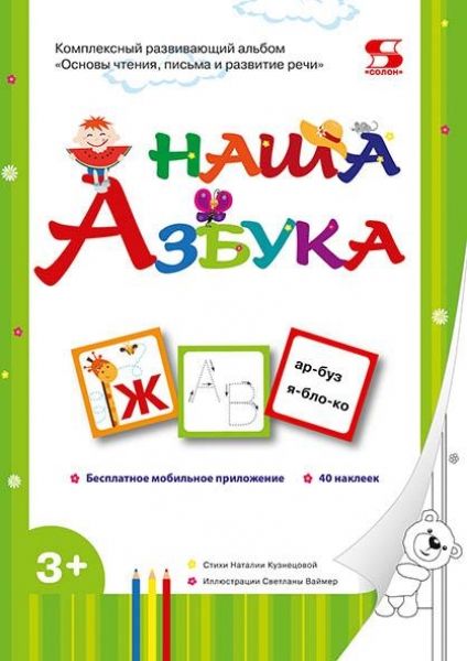 Наша Азбука. Основы чтения, письма и развитие речи