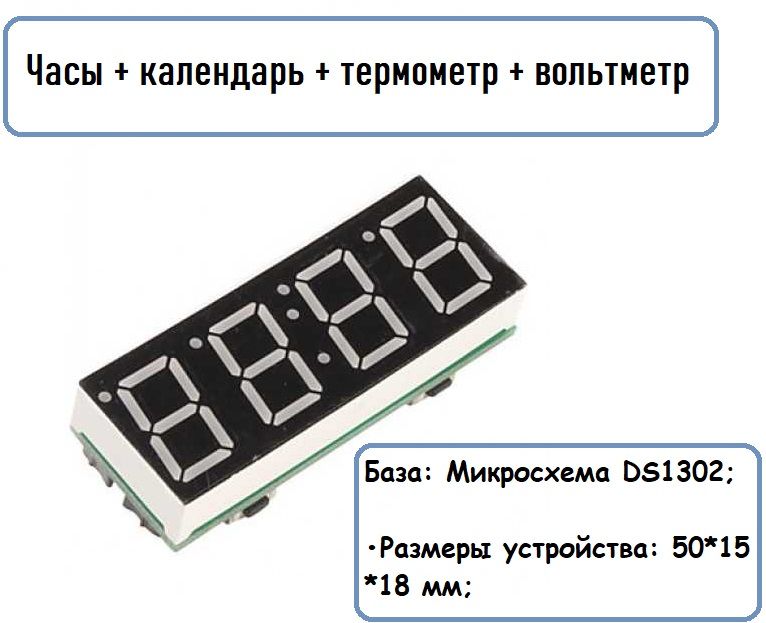 Модуль часов в школу. Модуль часы, календарь, термометр, вольтметр.
