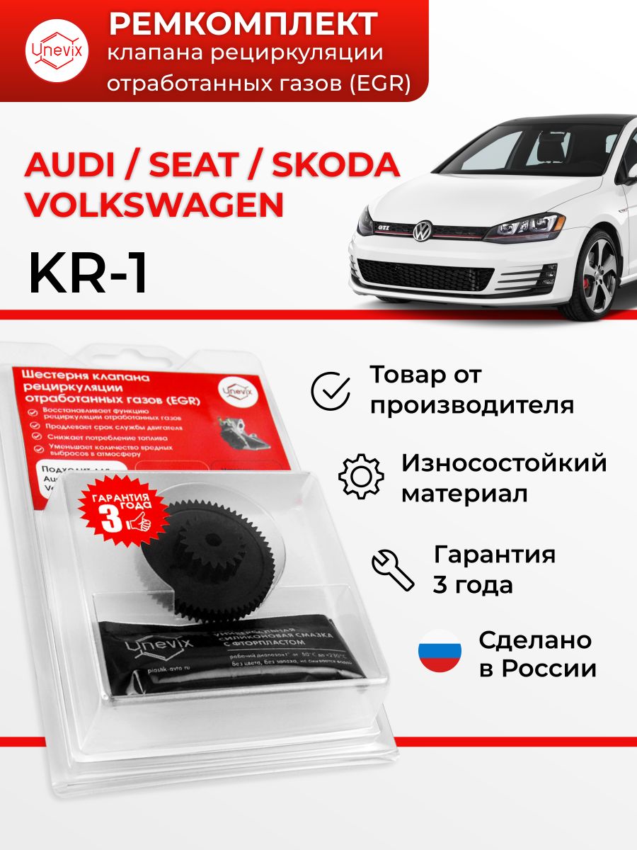 Шестерня клапана рециркуляции отработанных газов (EGR) /UX-RK-KR1/ Audi /  Seat / Volkswagen / Skoda Volkswagen Golf (V) - Unevix арт. UXRKKR1 -  купить по выгодной цене в интернет-магазине OZON (721219743)