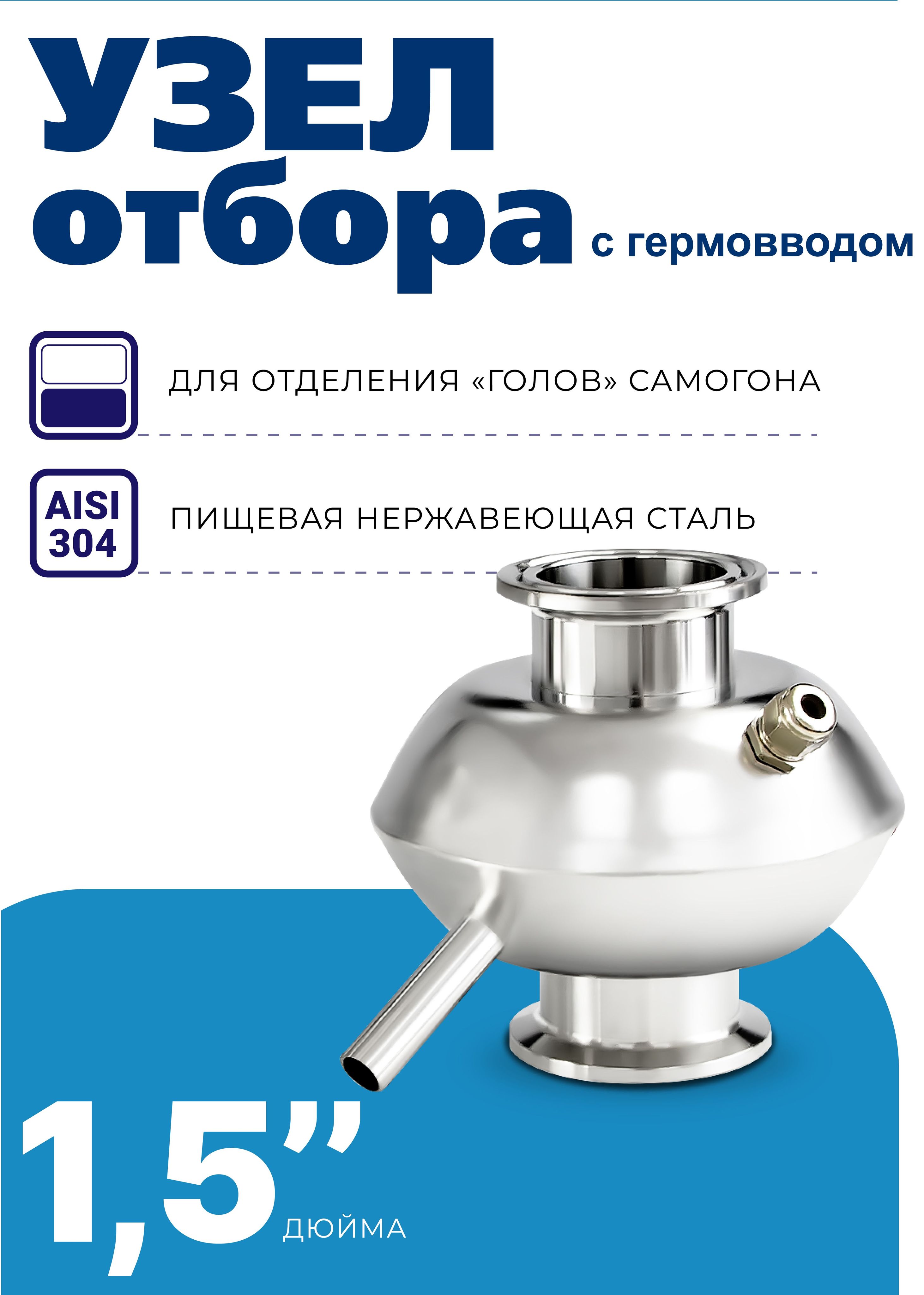 Узел отбора по жидкости на 1,5 дюйма, Узел отбора для самогонного аппарата  - купить с доставкой по выгодным ценам в интернет-магазине OZON (239694620)