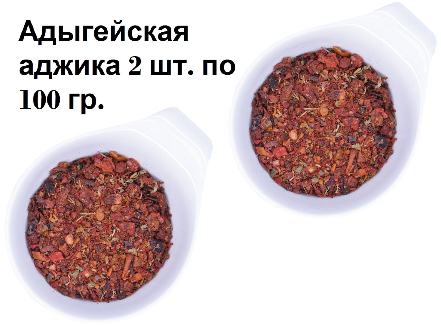 Адыгейская аджика премиум сухая красная, приготовлена из сушено-резаных овощей, 2 шт. по 100 гр.