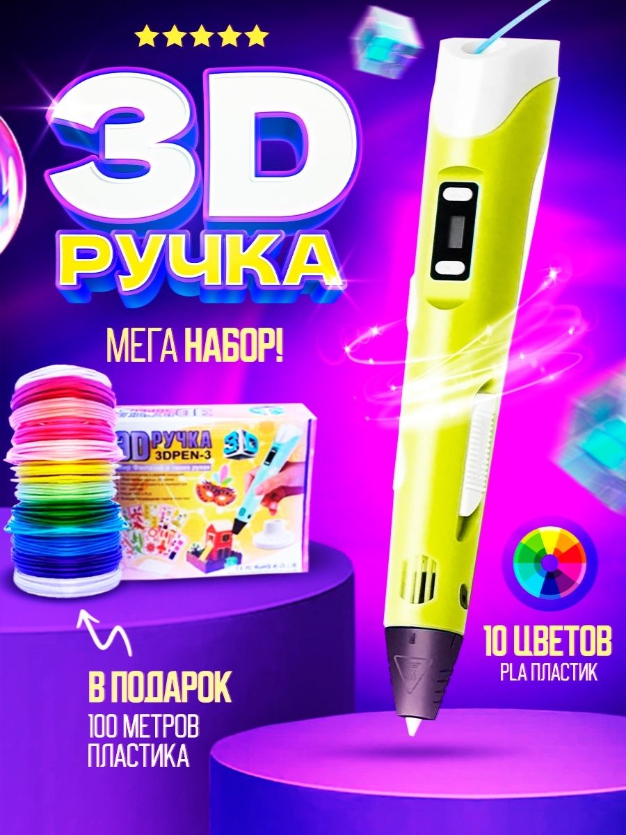 3д ручка с набором пластика 100м(Желтая) / 3 d ручка / Набор для творчества