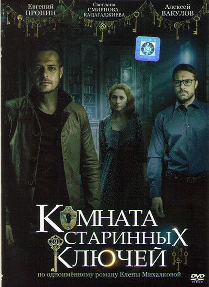 Комната старинных ключей содержание. Комната старинных ключей книга. Комната старинных ключей книга. Комната старинных ключей. Комната старинных ключей книга.