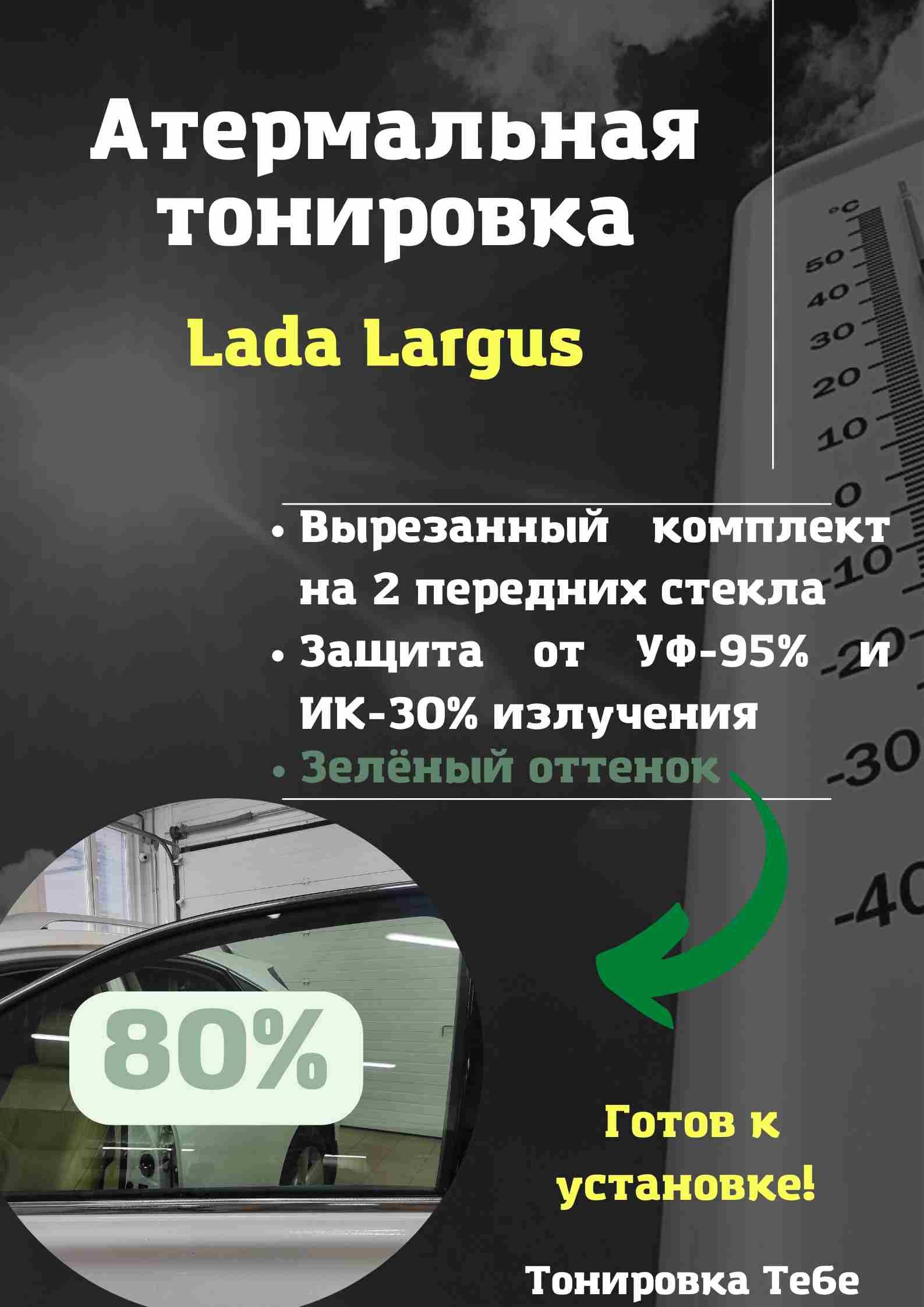 Пленка тонировочная, 80%, 45x85 см купить по выгодной цене в  интернет-магазине OZON (611311478)