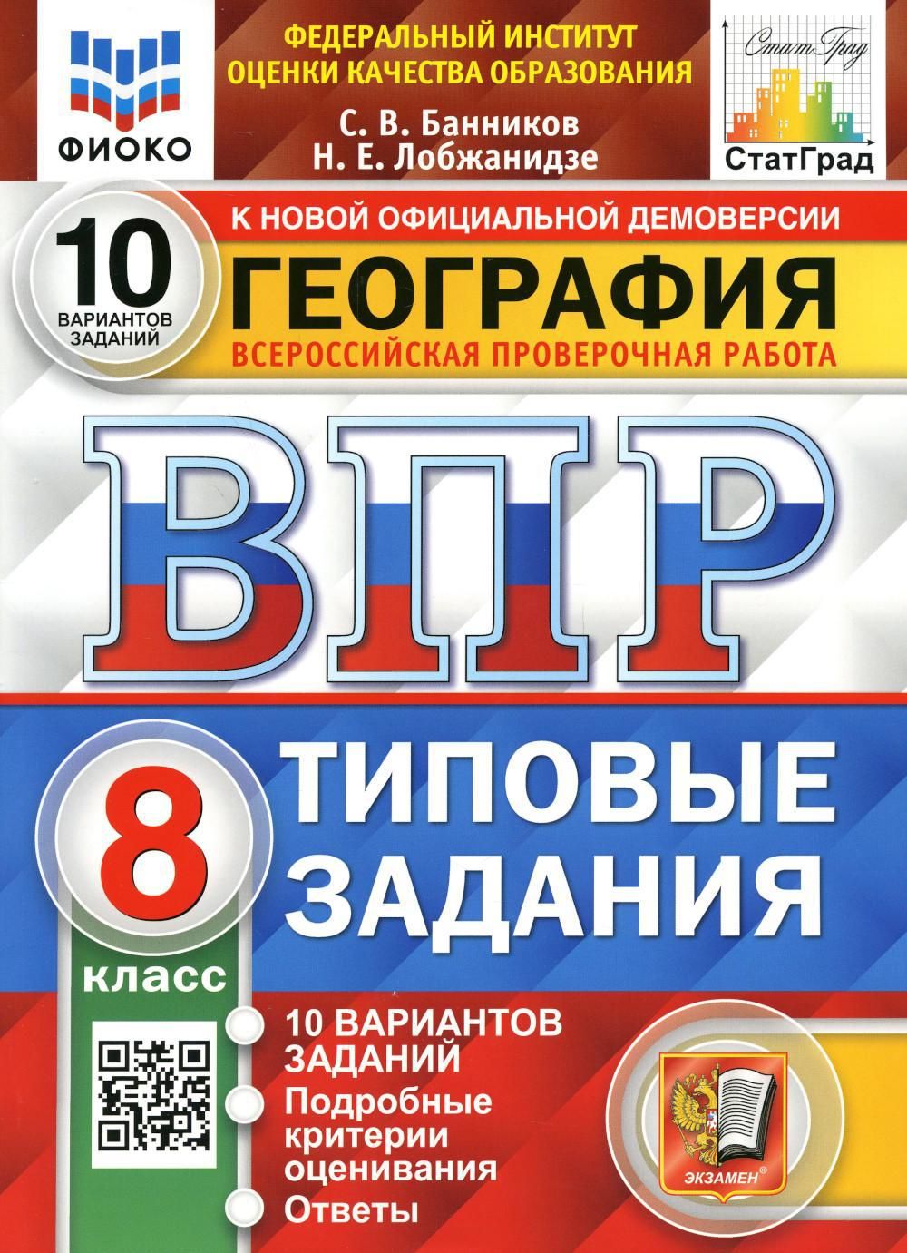 ВПР. География. 8 кл. 10 вариантов. Типовые задания. ФГОС - купить с  доставкой по выгодным ценам в интернет-магазине OZON (723603081)