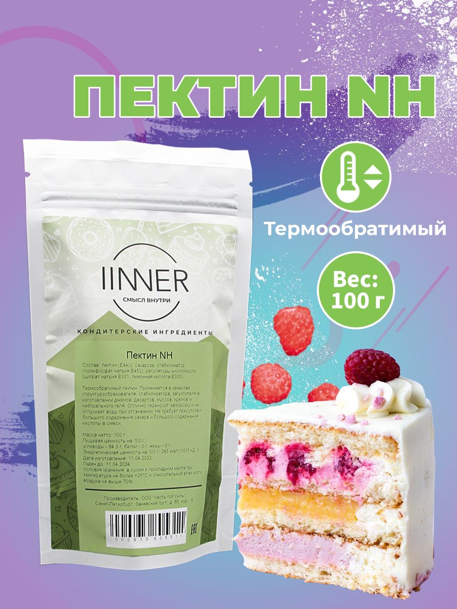 Пектин NH, пищевой термообратимый загуститель IINNER, 100 г - купить с  доставкой по выгодным ценам в интернет-магазине OZON (723901778)