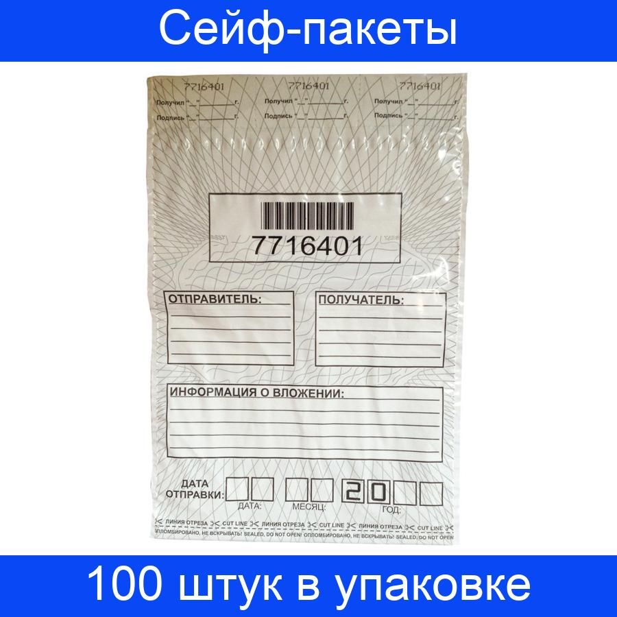 (100 шт/уп). Сейф пакет озон. Сейф пакет пластиковый. Курьерские пакеты озон. Сейф пакет.