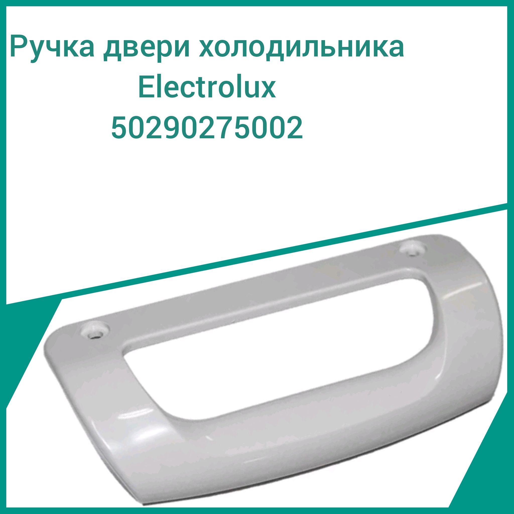 Дверная полка для холодильника electrolux