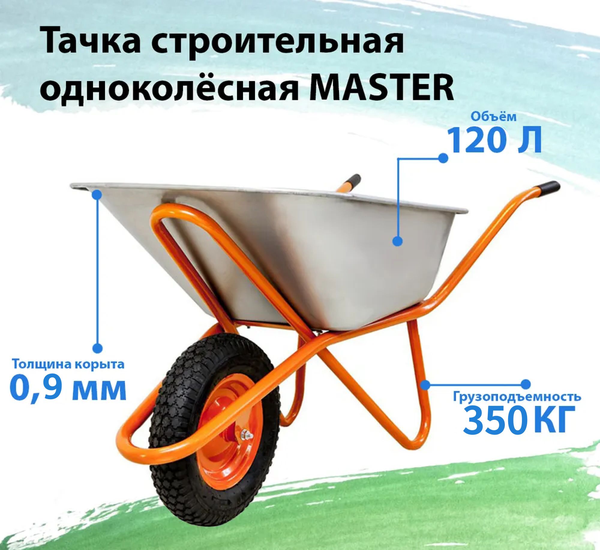 Купить тачку на озон. Тачка строительная Master wb5009m1 одноколесная. Тачка строительная Кратон WB-200r. Садовая тележка 1 колёсная ярд. Тачка садово-строительная WB 5009.