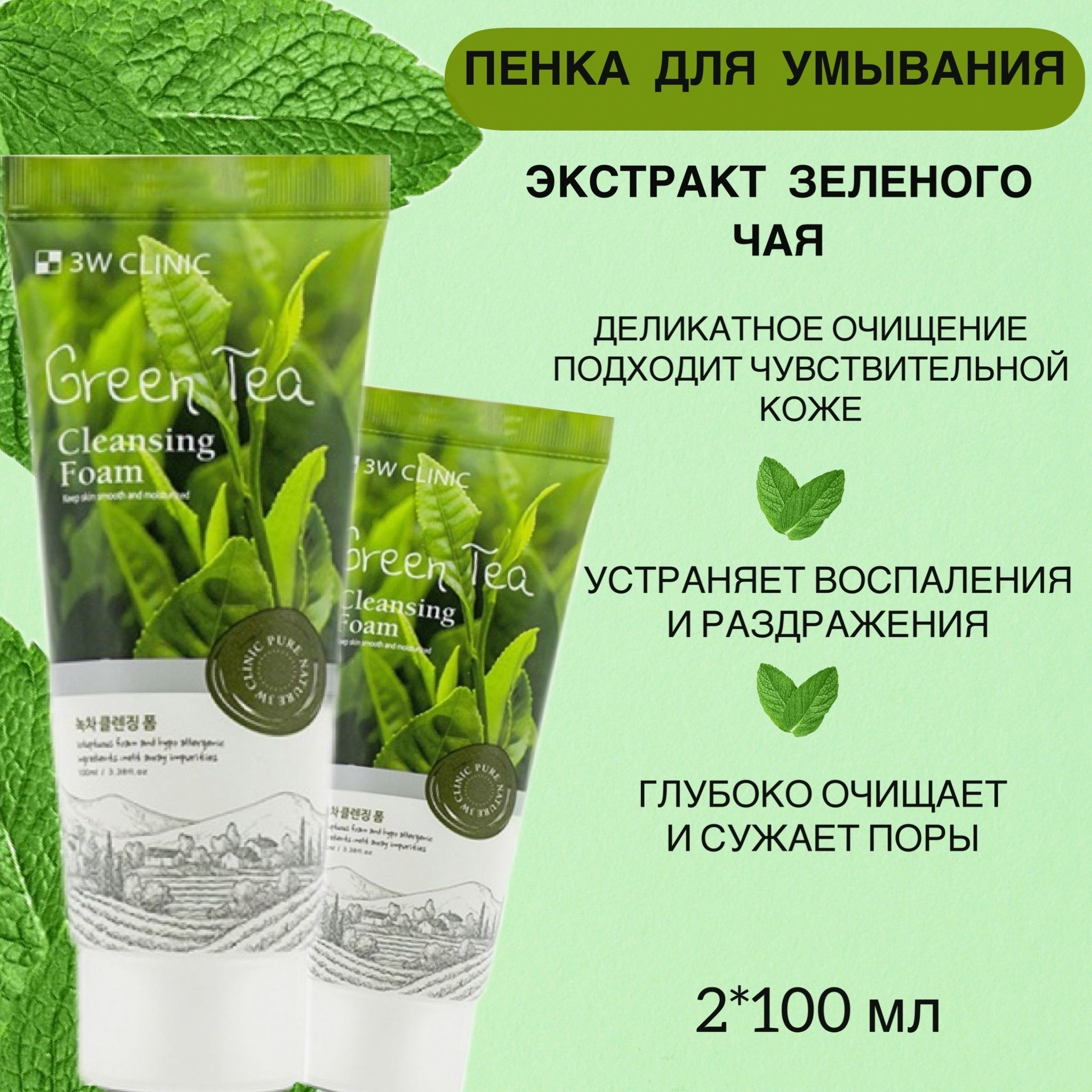 Зеленый чай для умывания лица. Пенка с зеленым чаем 3w Clinic. 3w Clinic пенка для умывания зеленый чай. 3w Clinic Green Tea Foam Cleansing пенка для умывания зеленый чай. [3w Clinic] пенка для умывания зеленый чай/натуральная Green Tea Foam Cleansing, 100 мл.