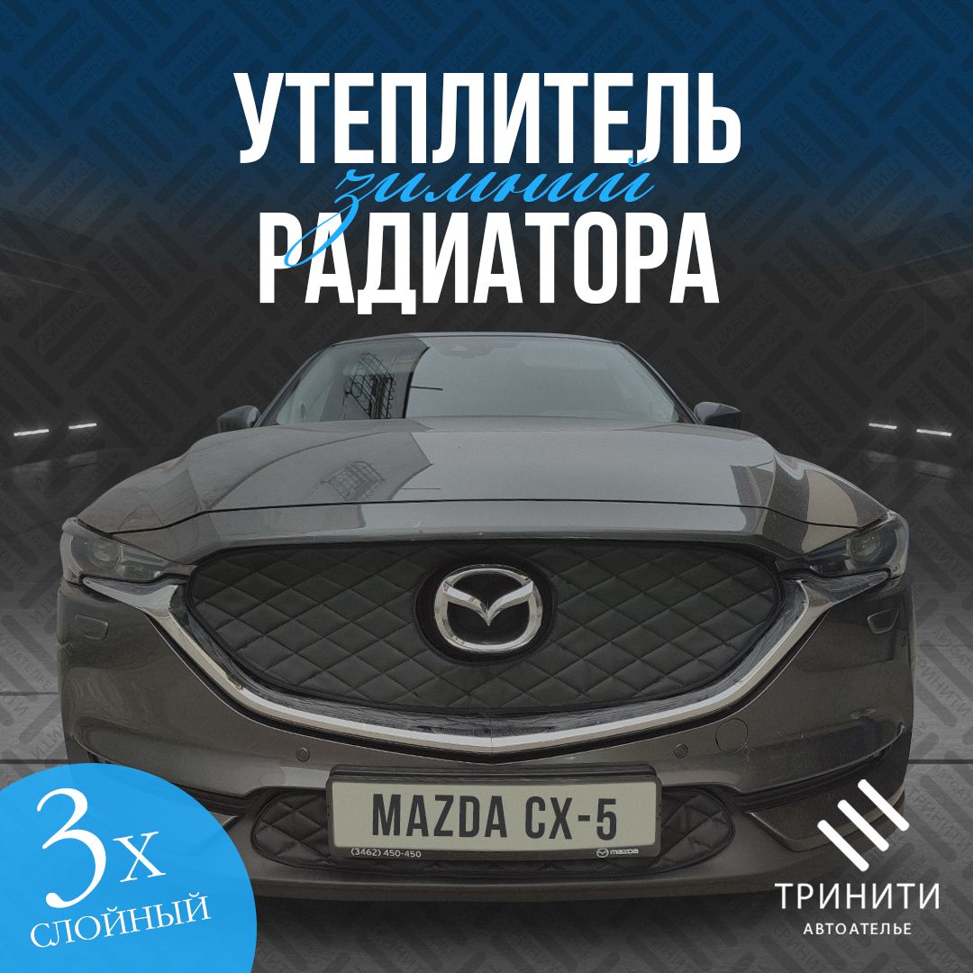 Утеплитель радиатора особо прочный Premium для Mazda CX-5 2017-2022 (черный  ромб) - арт. 01-01 - купить по выгодной цене в интернет-магазине OZON  (697100798)