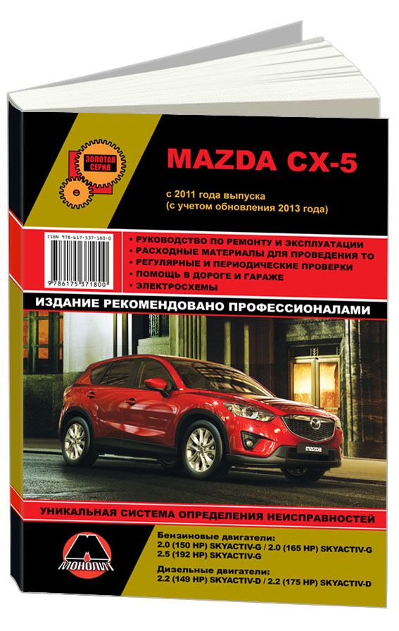 Книга mazda. Книга по ремонту Mazda 2 2008. Мазда сх5 книга по ремонту. Мазда СХ-5 инструкция. Руководство пользователя Mazda CX-5.