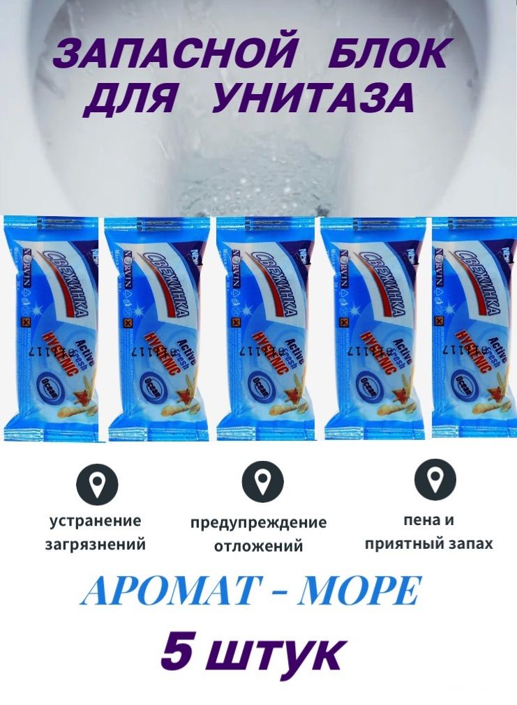 Запаснойблокдляунитаза,СвежинкаМоре,30гр.5шт.вупаковке