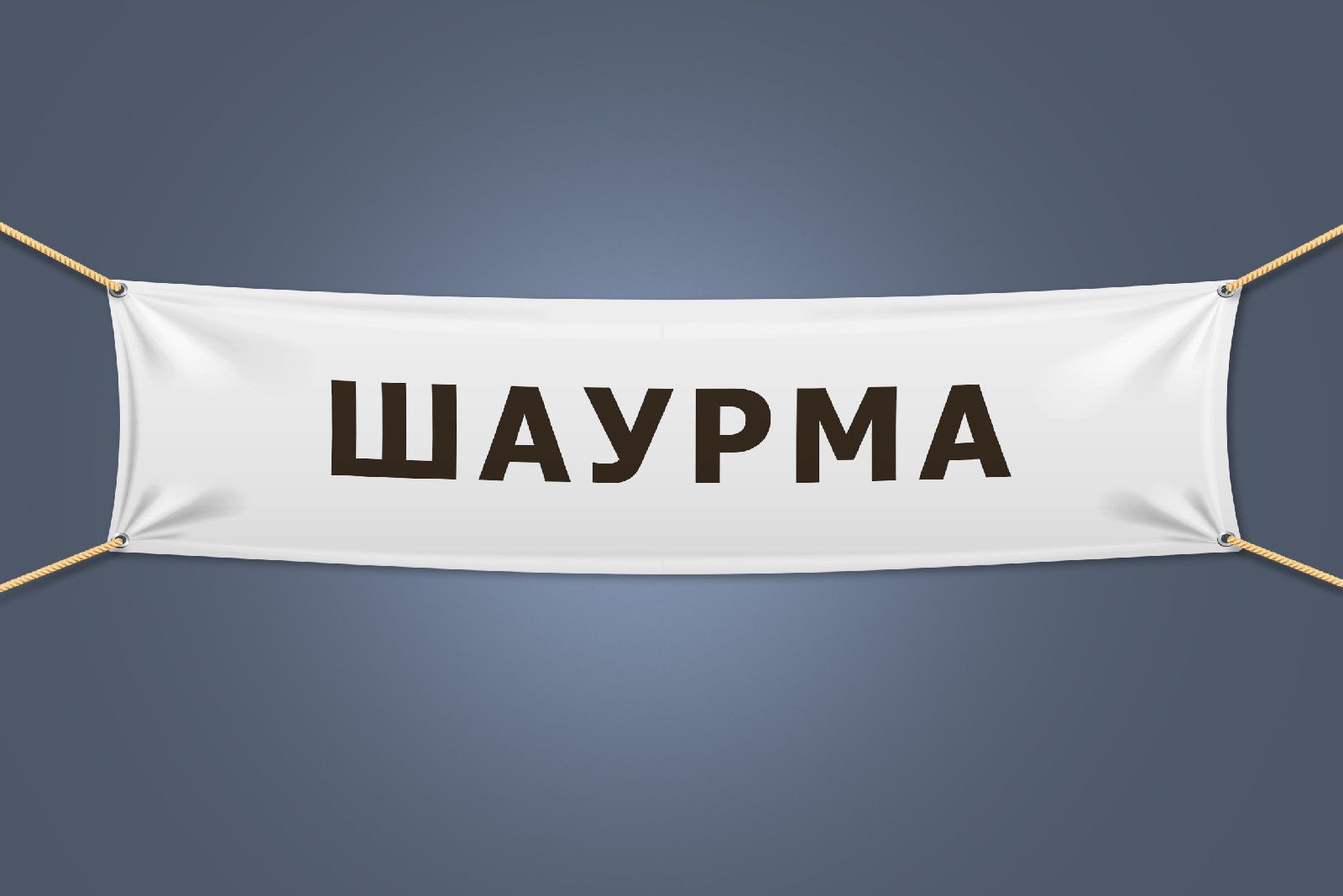 Баннер белый. Белый баннер. Шаурма баннер. Растяжка баннера на люверсах. Баннер белый картинки с люверсами.