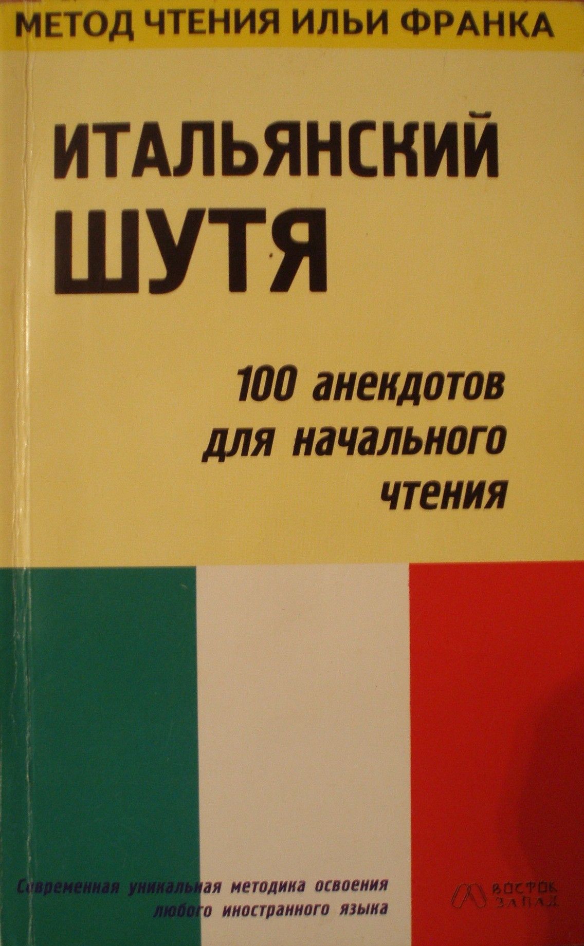 Язык по методу франка. Метод чтения Ильи Франка. Метод Ильи Франка английский. Метод Ильи Франка книги.