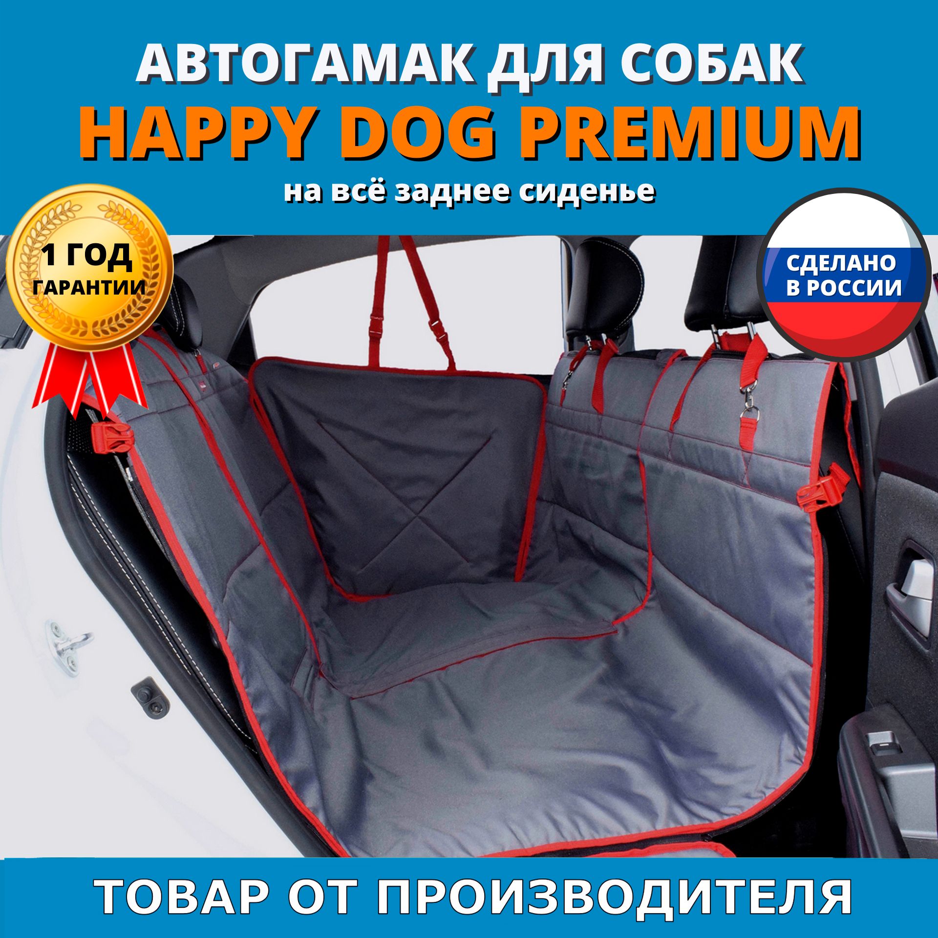 Автогамак для животных A&P Хэппи Дог Премиум (Happy Dog Premium) - купить  по выгодным ценам в интернет-магазине OZON (282748675)