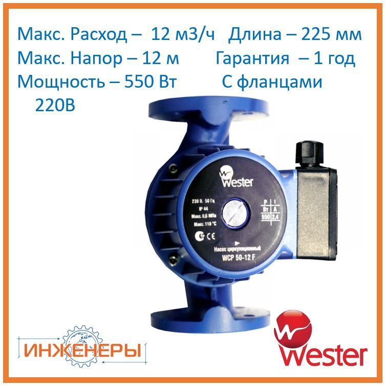 Wester Циркуляционный Насос Купить