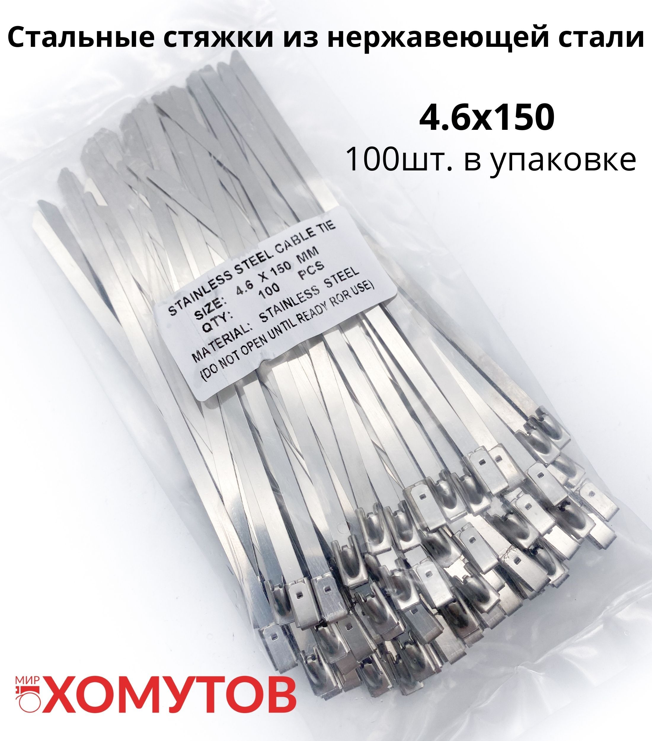 Стяжка стальная 4 6х150. Хомут стяжка стальная 150 мм. 6х100, 100 шт (арт. Стяжка стальная 4 6х150. Стяжки кабельные стальные скс (304) 4,6*150 (100 шт/уп).