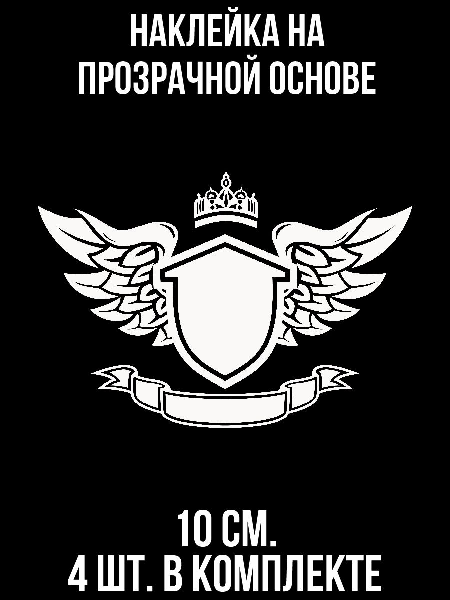 Наклейки на авто Щит с крыльями корона эмблема - купить по выгодным ценам в  интернет-магазине OZON (1010717135)