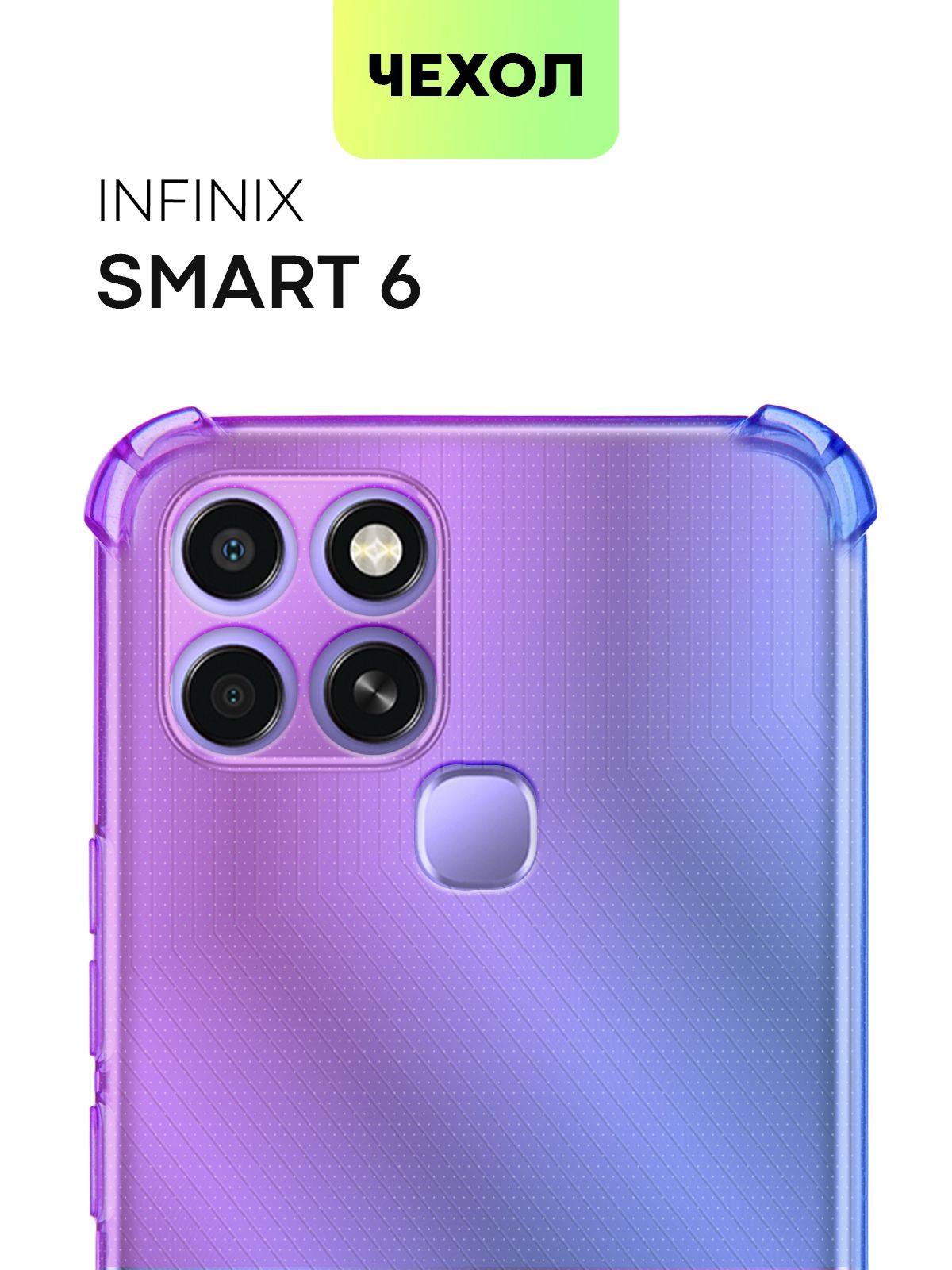 Противоударный силиконовый чехол для Infinix Smart 6 (Инфиникс Смарт 6) с  усиленными углами и бортиком (защитой) вокруг модуля камер, чехол BROSCORP  прозрачный сиренево-голубой - купить с доставкой по выгодным ценам в  интернет-магазине