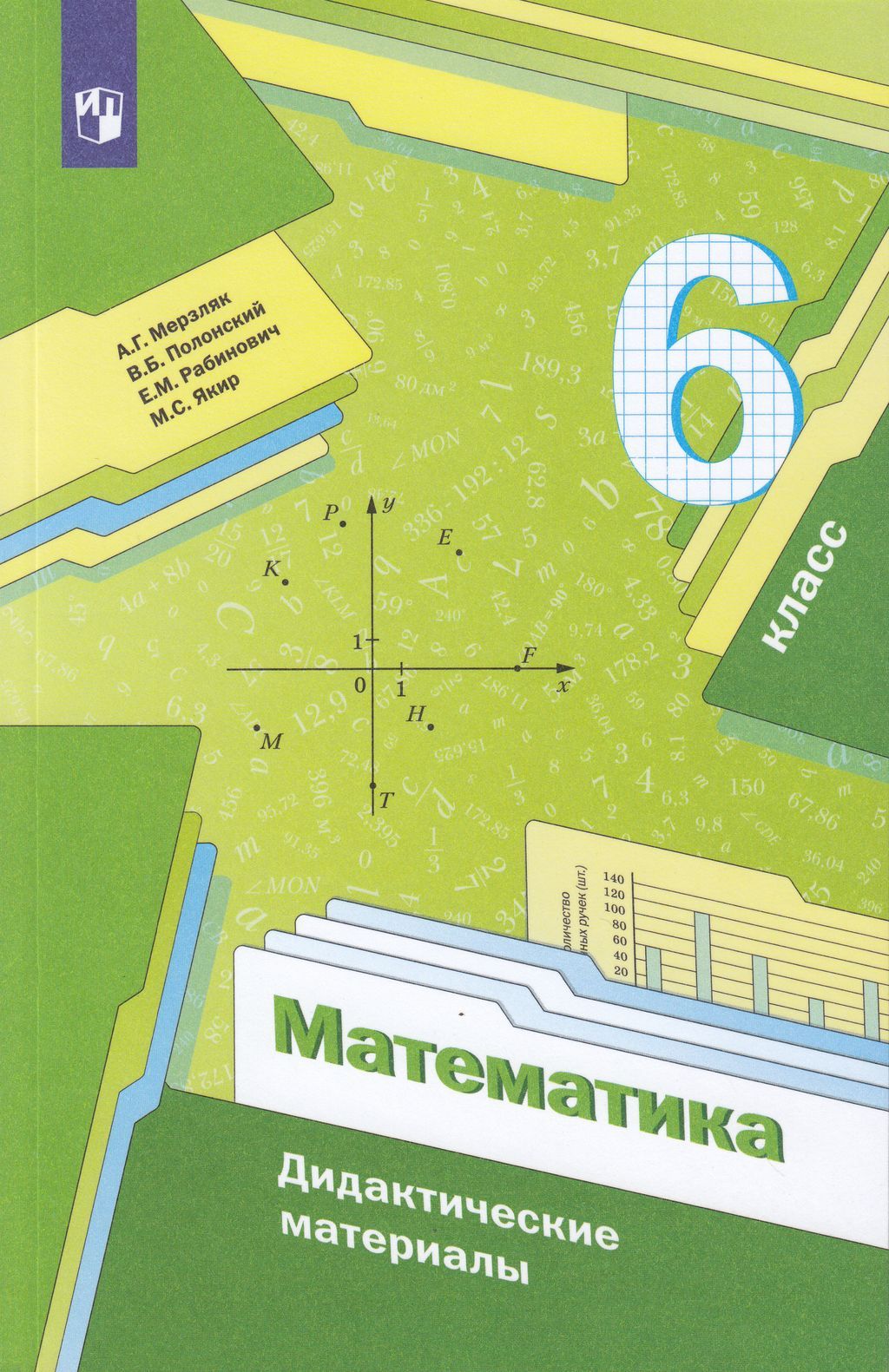 Математика мерзляк 5 класс 826. Математике 6 класс Мерзляк дидактический материал. Учебник по математике 6 класс дидактический материал Мерзляк. Математика 6 класс дидактические материалы Мерзляк Полонский.