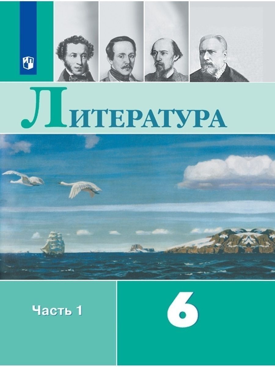 Литература 6 класс учебник фото