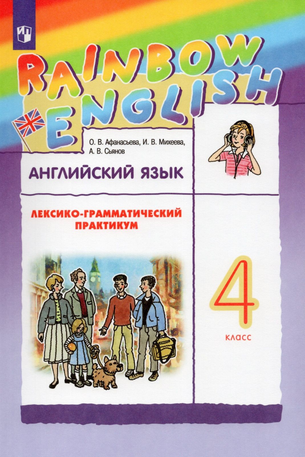 Лексико-грамматический практикум Просвещение ФГОС, Rainbow English, Афанасьева О. В, Михеева И. В, Сьянов А. В. Английский язык 4 класс, стр. 160 купить на OZON по низкой цене (732082147)