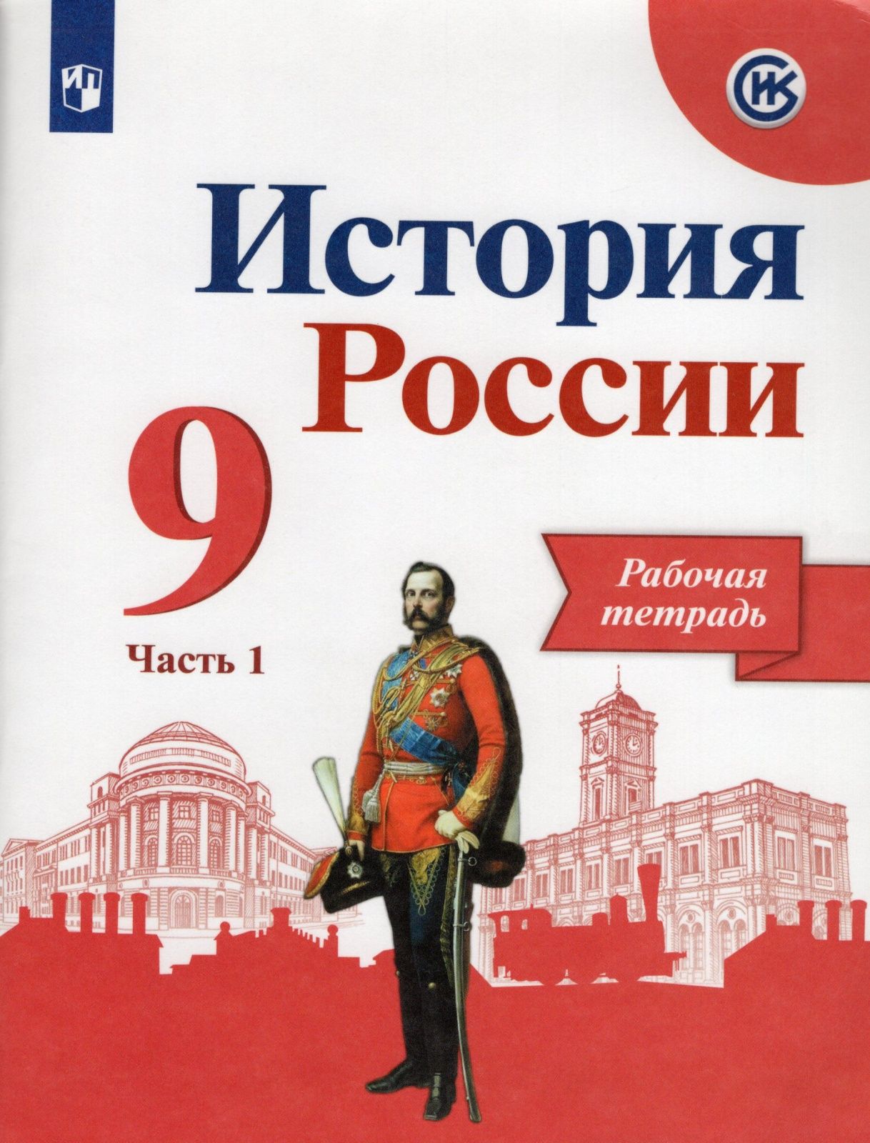 Рабочая тетрадь Просвещение 9 класс, ФГОС, Данилов А. А, Косулина Л. Г,  Лукутин А. В. История России, часть 1/2, к учебнику Арсентьева Н. М,  Данилова А. А, Левандовского А. А, линия УМК 