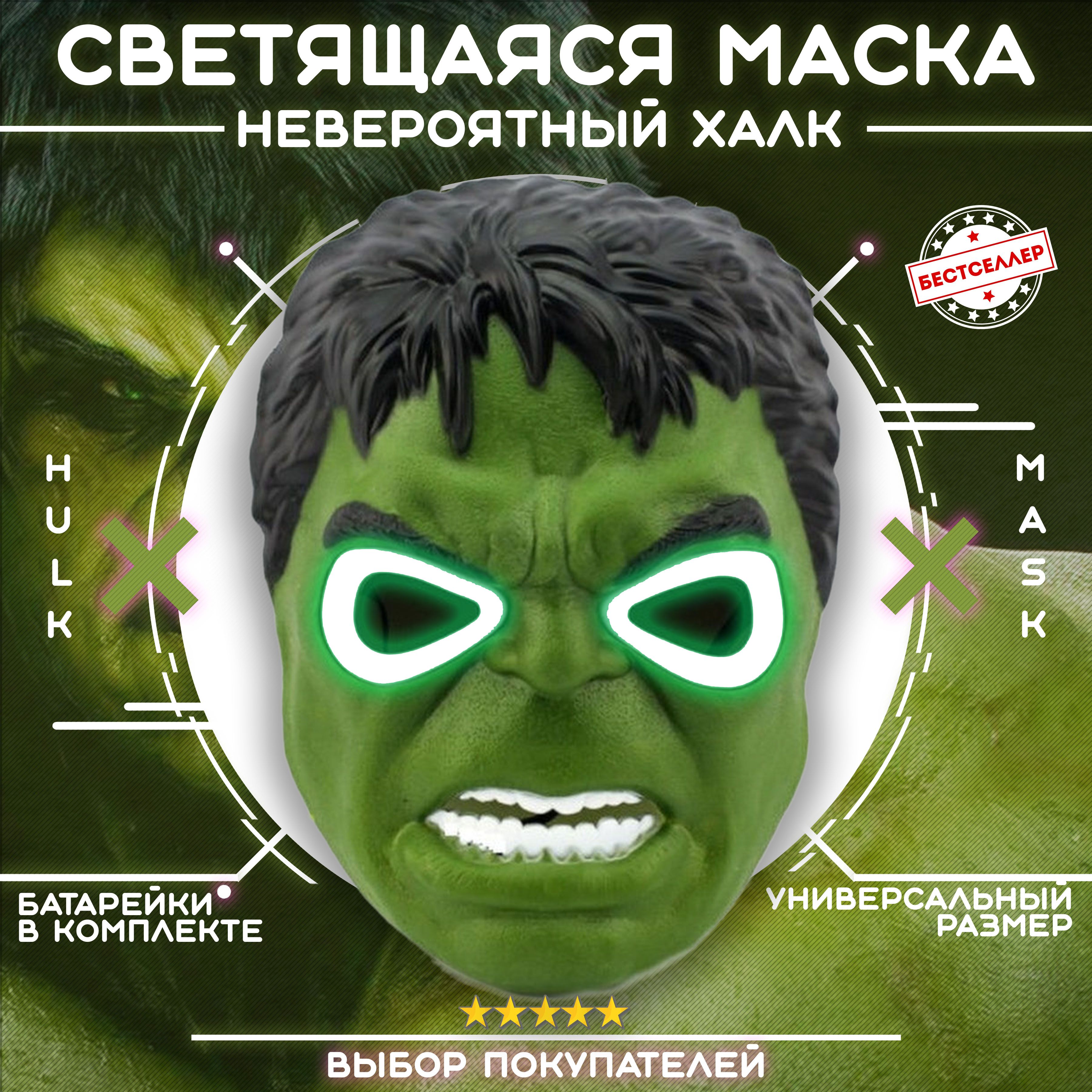 Светящаяся карнавальная маска 