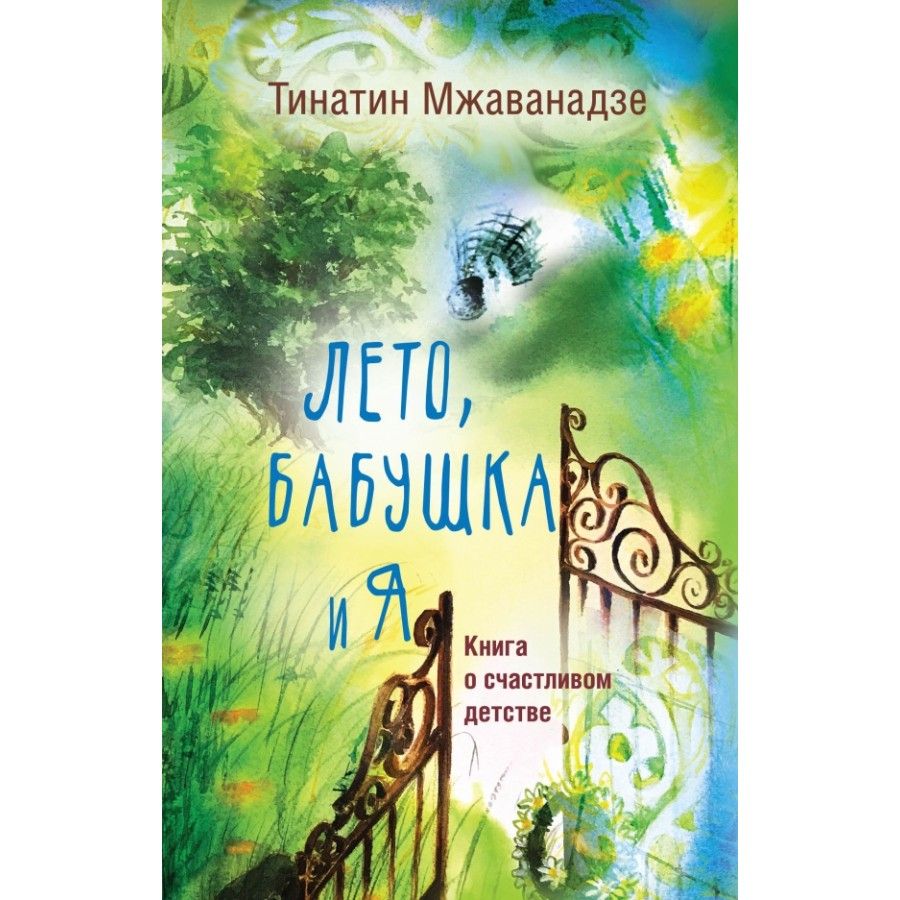 Тинатин мжаванадзе лето бабушка и я. Тинатин мжаванадзе биография. Летняя книга. Книга лето бабушка и я читать. Книга три бабушки.