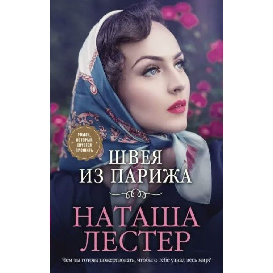 Natasha Lester. Швея из Парижа Наташа Лестер. Швея из Парижа книга.