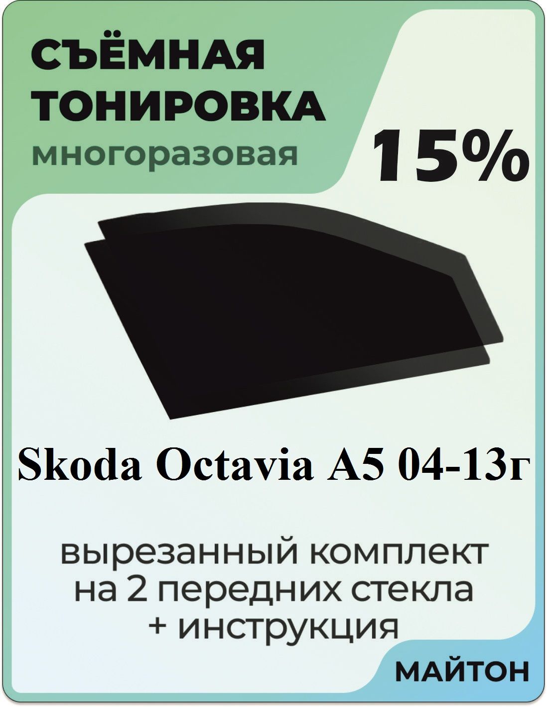 Съемная тонировка, 15% купить по выгодной цене в интернет-магазине OZON  (733460669)