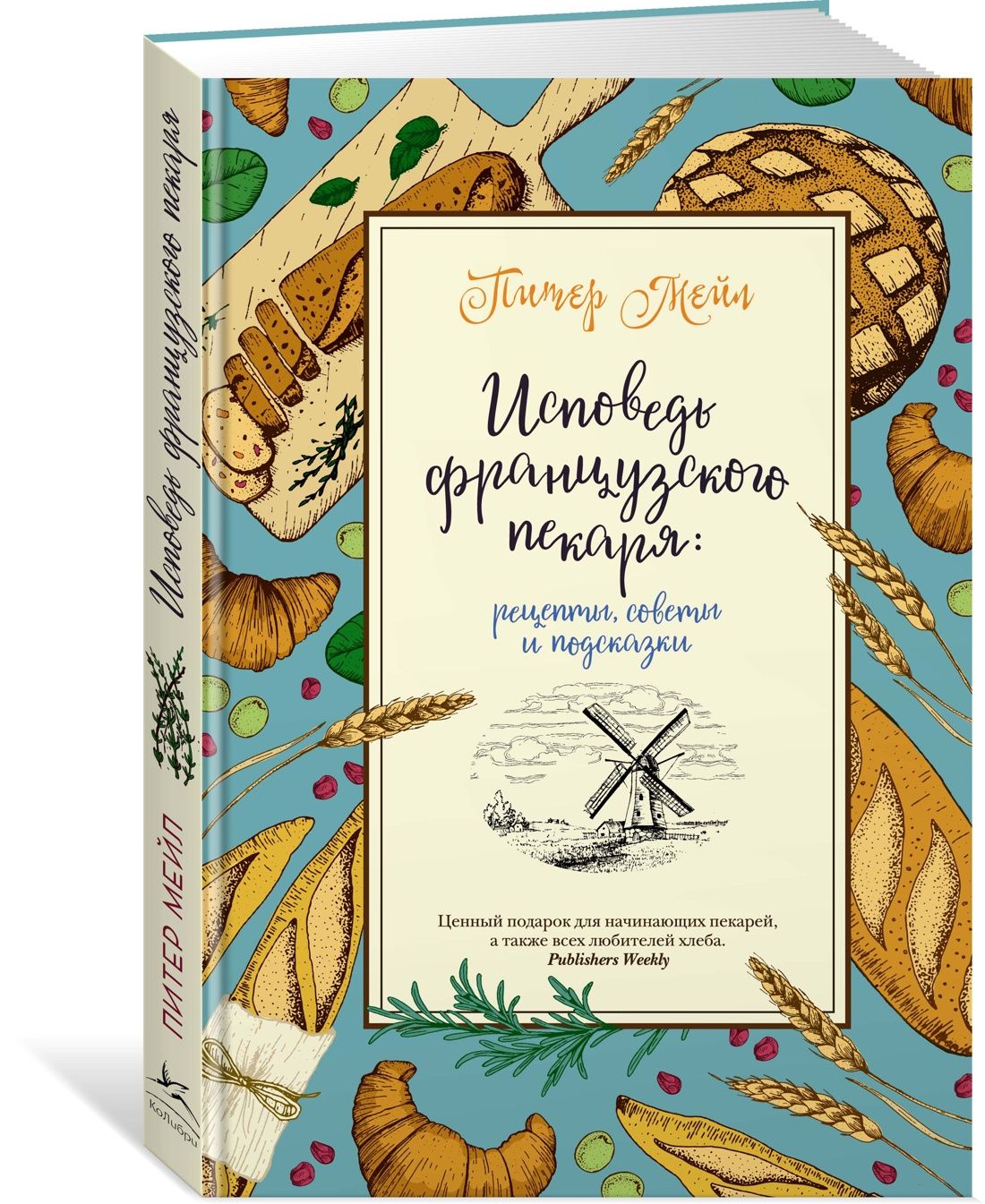 Исповедь французского пекаря: рецепты, советы и подсказки | Мейл Питер, Озе  Жерар - купить с доставкой по выгодным ценам в интернет-магазине OZON  (733490028)