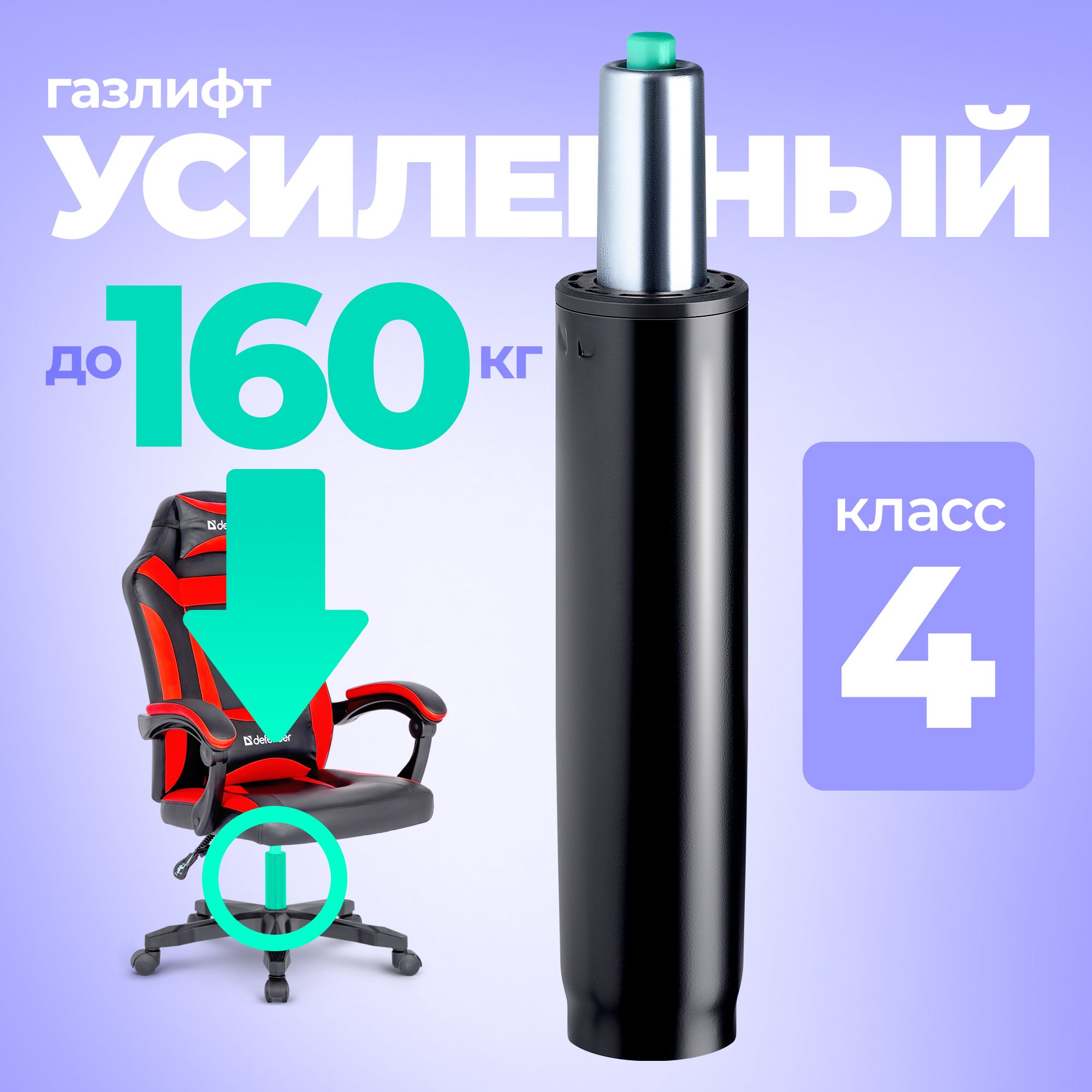 газлифт усиленный для кресла 60 160 класс 4