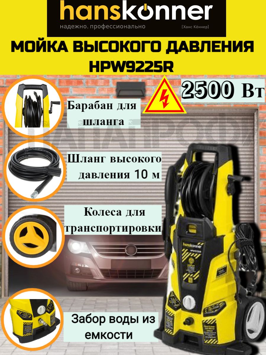 Мойка Высокого Давления Hanskonner Hpw9225r Купить