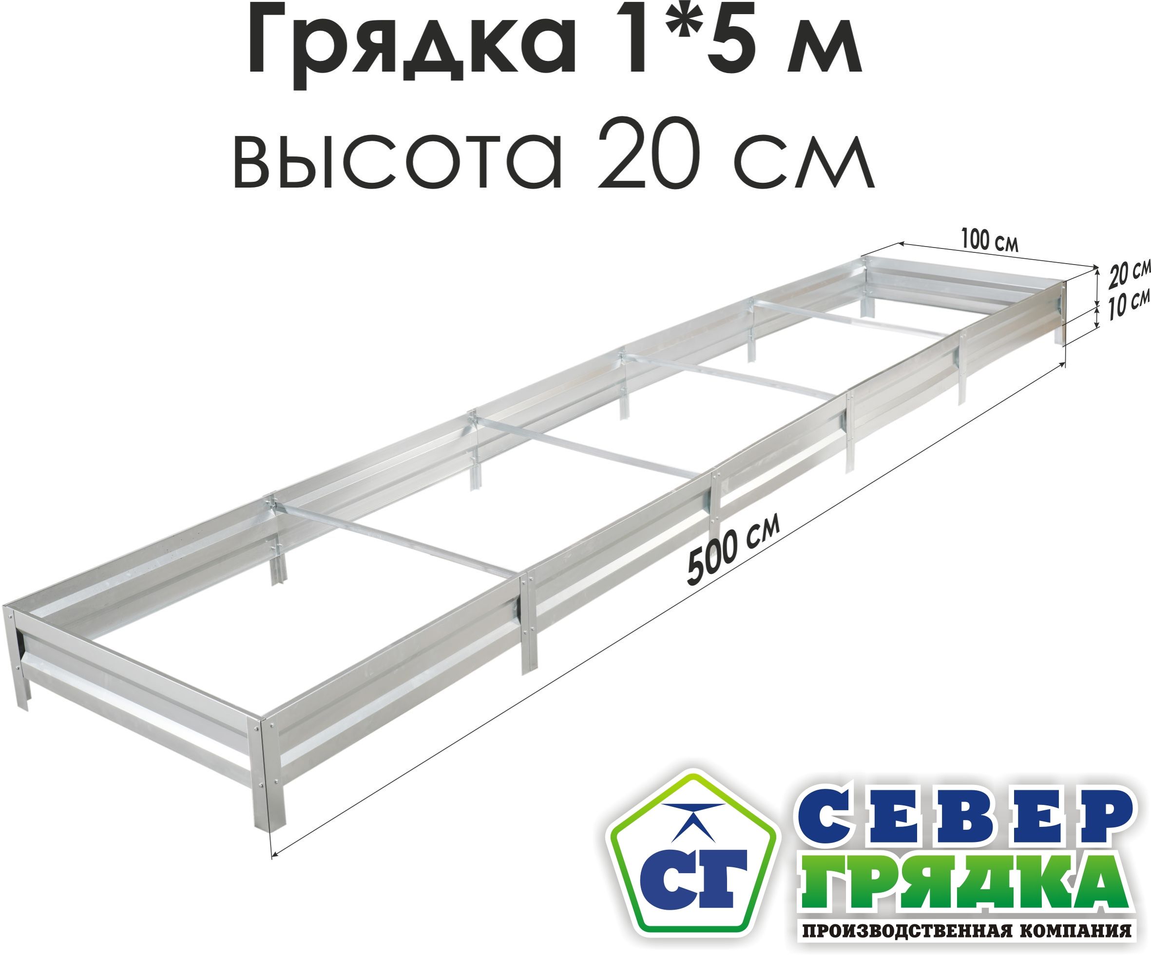 Север Грядка / Грядка оцинкованная 1,0х5,0м, высота 20см