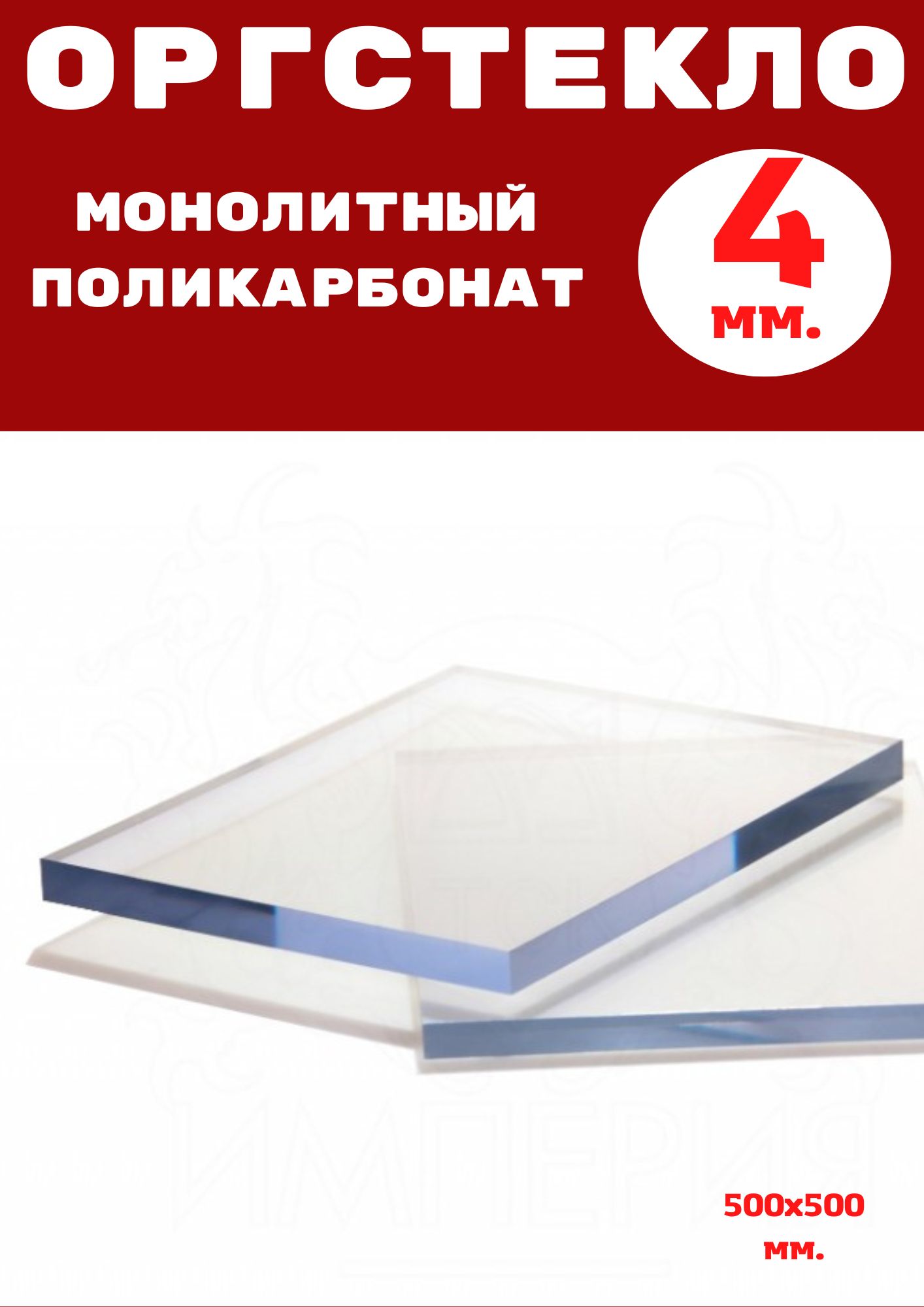 Оргстекло/монолитный поликарбонат 500х500мм. 4 мм. Цвет: прозрачный (0,25  кв.м.)