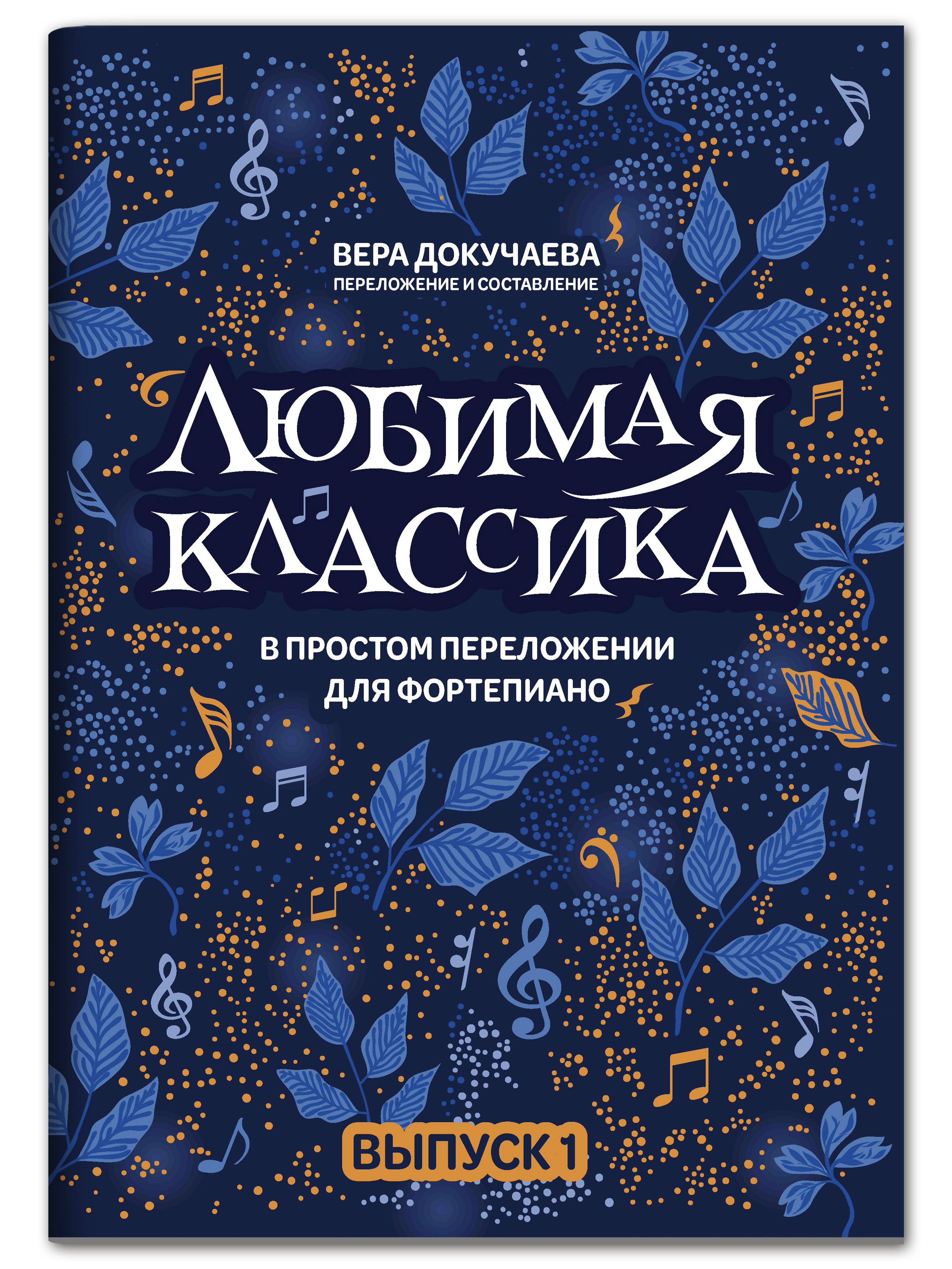 Любимая классика в простом переложении для фортепиано: Выпуск 1. Сборник  нот | Докучаева Вера Николаевна