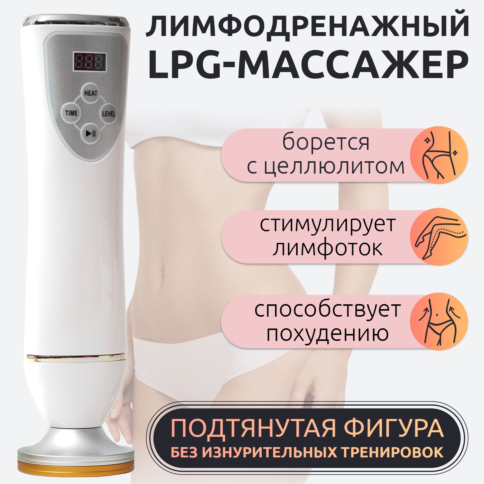 Антицеллюлитный массажер / Вакуумно-роликовый аппарат от целлюлита / LPG  массажёр для тела, ног, лица для похудения - купить с доставкой по выгодным  ценам в интернет-магазине OZON (1337063007)