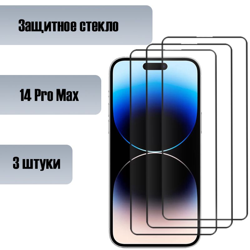 Стекло 14 pro max