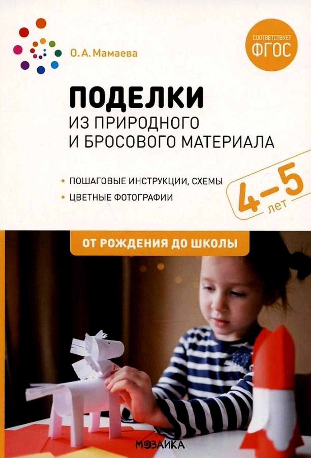 Поделки из природного и бросового материала. 4-5 лет. 2-е изд., испр. и доп  | Мамаева Ольга Александровна - купить с доставкой по выгодным ценам в  интернет-магазине OZON (835862516)