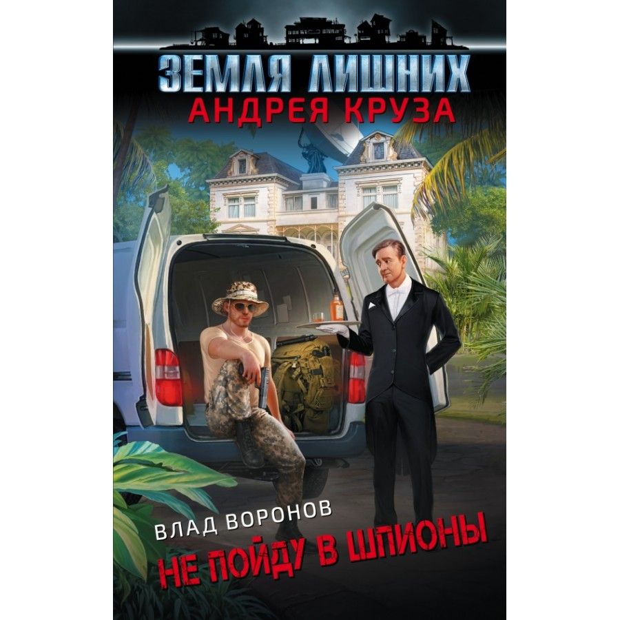 В наличии Книга &#34;<b>Земля</b> <b>лишних</b>.Не пойду в шпионы. 