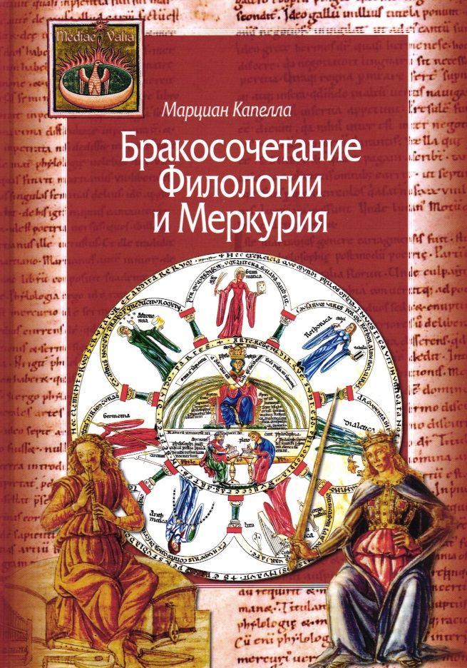 Меркурий книга. Марциан капелла бракосочетание филологии и Меркурия. Марциан капелла семь свободных искусств. Марциана капеллы «о браке филологии и Меркурия»,. О бракосочетании филологии и Меркурия.