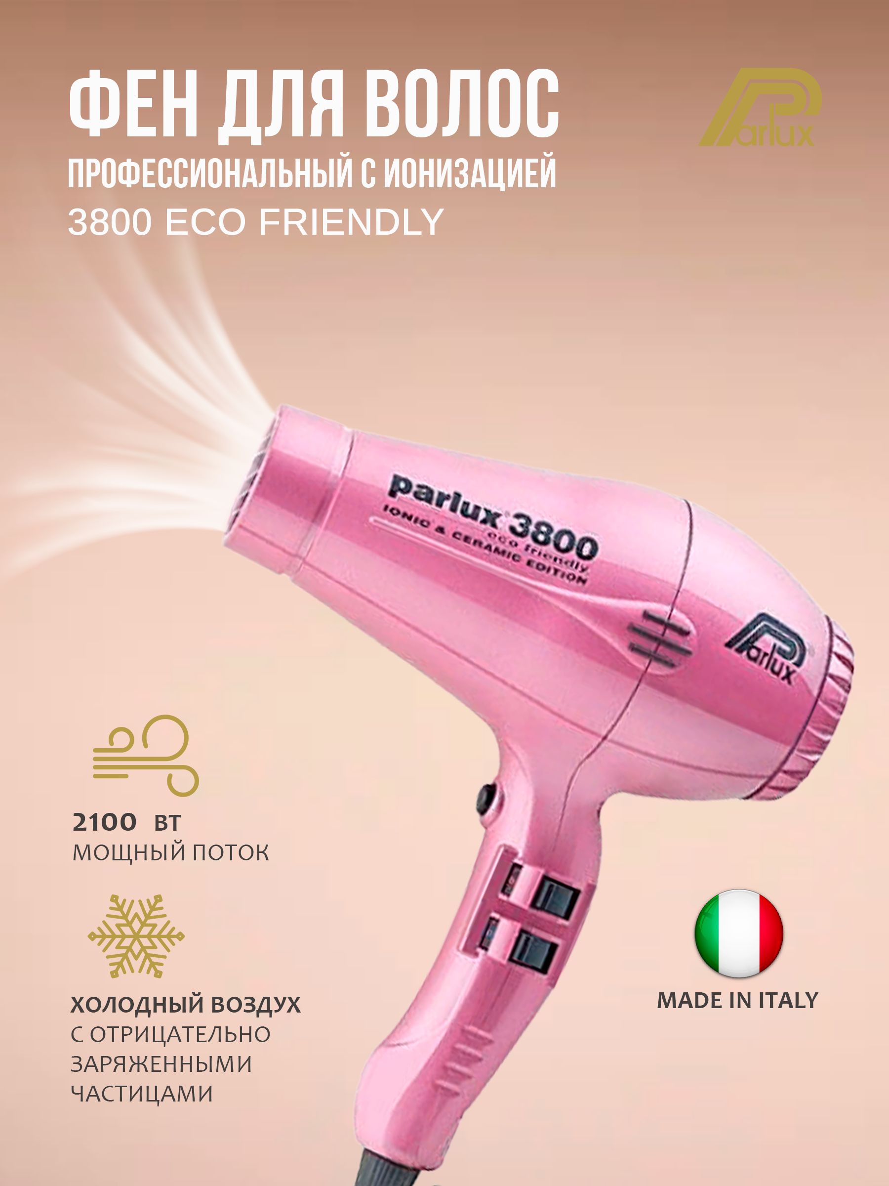 Фен parlux 3800 eco friendly как отличить подделку