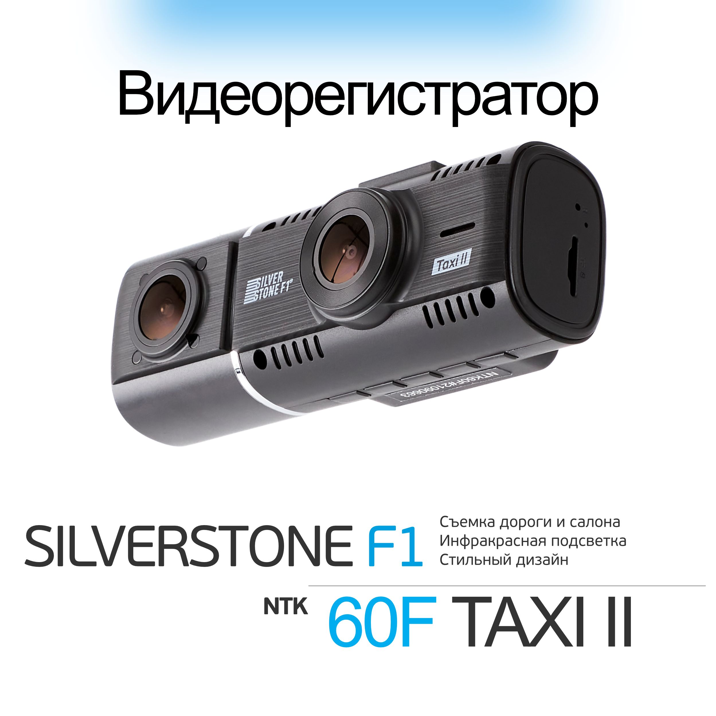 Видеорегистратор silverstone f1 ntk 60f taxi ii инструкция