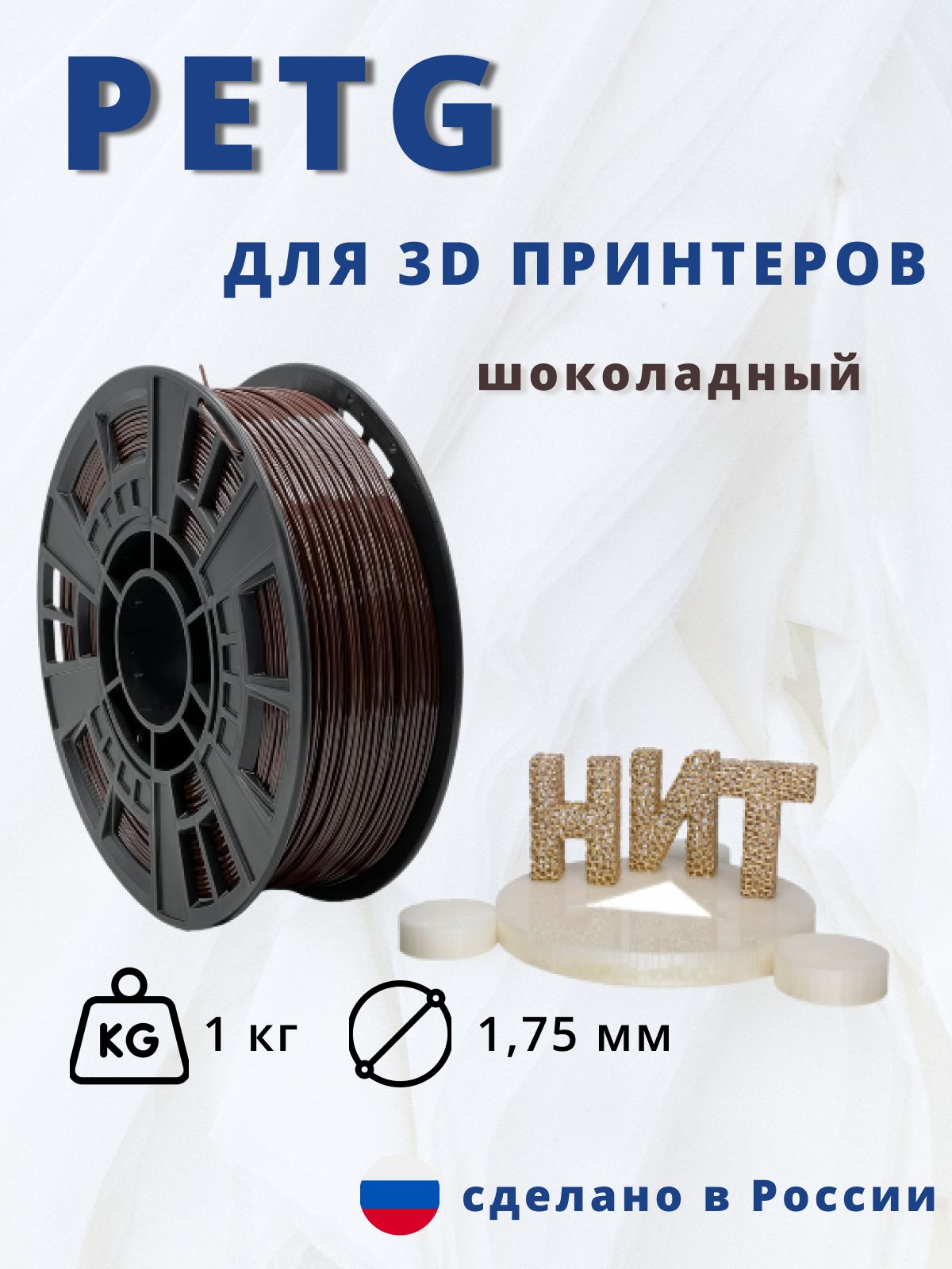 Пластикдля3Dпечати"НИТ",Petgшоколадный1кг.