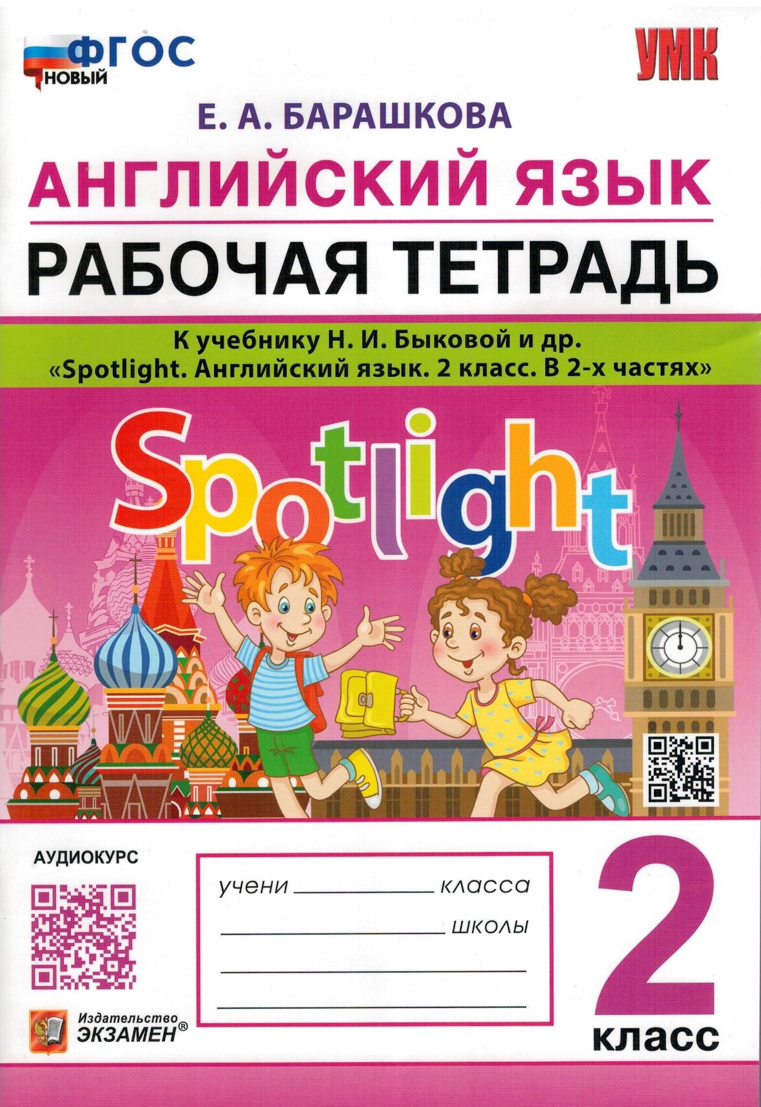 барашкова 2 класс английский язык рабочая тетрадь. барашкова грамматика английского языка 2 сборник упражнений. барашкова 2 класс английский язык рабочая тетрадь. барашкова 2 класс сборник упражнений 2 часть. грамматика английского языка барашкова 2 класс 2 часть.