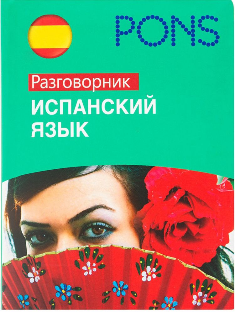 Испанский разговорный. Испанский язык. Разговорник испанского языка. Испанский язык разговорный. Pons испанский язык.